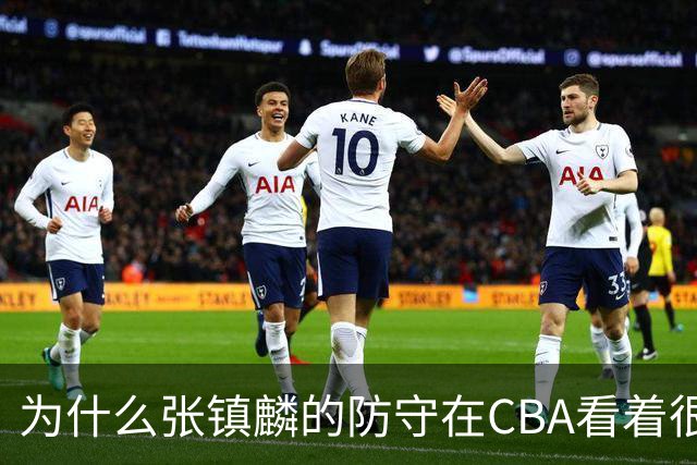 为什么张镇麟的防守在CBA看着很顶，到了国际赛场就不行了？