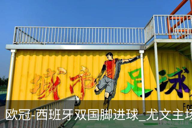 欧冠-西班牙双国脚进球 尤文主场0-3不敌黄潜出局