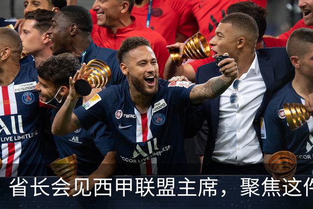 省长会见西甲联盟主席，聚焦这件大事
