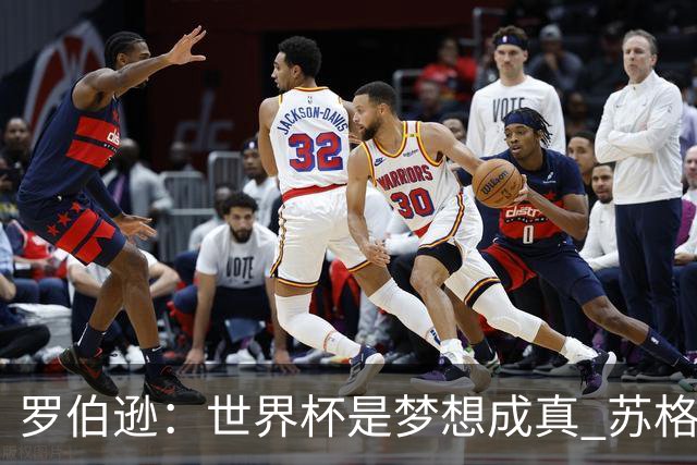 罗伯逊：世界杯是梦想成真 苏格兰已从上届欧洲杯吸取教训