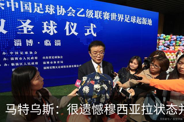 马特乌斯：很遗憾穆西亚拉状态并不好，我认为他不太能立马调回来